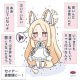 強がりセイアちゃん