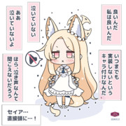 強がりセイアちゃん