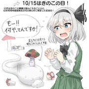 10/15はきのこの日！