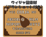 ウィジャ盤【画像素材】