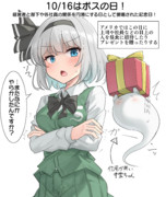 10/16はボスの日！