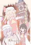 〈秋例大祭新刊〉 平和な幻想郷＼(^o^)／