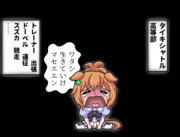 さびしんぼタイキ