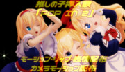 【MMD】【推しの子】「POP IN 2」MMDモーション配布・カメラ配布