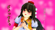 『霊夢さん…』