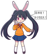 メイベル晋三「日本を！トリモロス！」