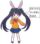 メイベル晋三「気をつけよう、甘い言葉と民進党」