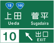 上田菅平インターチェンジ