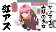 紅アズ