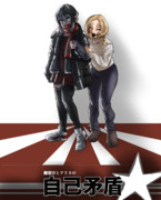 自己矛盾☆のポスター