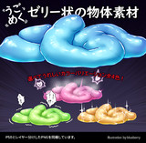 うごめくゼリー状の物体素材