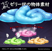 うごめくゼリー状の物体素材