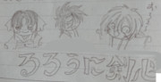 昔描いたらくがき【るろうに剣心】