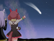 あ、彗星見えた！
