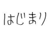 はじまり