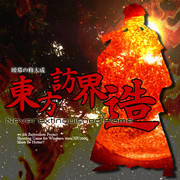 東方訪界造　～ Never Extinguished Flame.