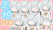 【非公式】でふぉるめ玉姫（VoiSona）立ち絵素材