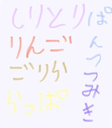 しりとり