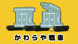 かわらや戦車