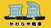かわらや戦車
