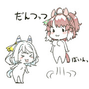 だんつっつ　(*‘ω‘ *) 　ぼいんっ