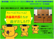 不正選挙　㈱ムサシ　斉藤裁判長たちが逃げ出した！？