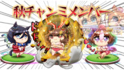 秋チャンミメンバー