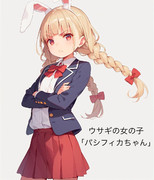 パシフィカちゃん