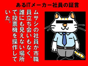 不正選挙　㈱ムサシ　投票機を操作していた
