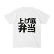 Tシャツ | 文字研究所 | 上げ底弁当