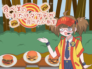 食べ美のいまだけダブチが食べたい教室