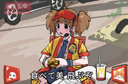 食べて美