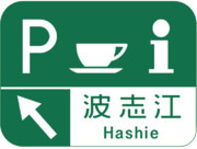 波志江パーキングエリアの案内標識