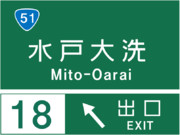 水戸大洗インターチェンジの案内標識