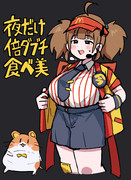 夜だけ倍ダブチ