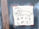 まや入るしめて！