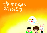 せなけいこさん ありがとう