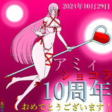 祝！アミィ＝ショコラ10周年！