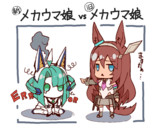 新メカウマ娘 vs 旧メカウマ娘
