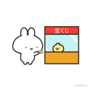 宝くじの日