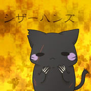 ねこでシザーハンズ