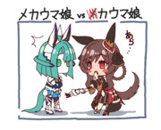 メカウマ娘 vs 力ウマ娘