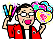 推しに贈りたいギフト｢俺｣