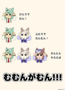 むんむん三銃士を連れてきたよ。