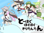とーほくほくほくきりたんたん