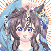 ¥700,000もらえたよ