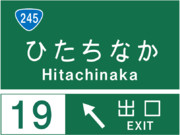 ひたちなかインターチェンジの案内標識
