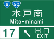 水戸南インターチェンジの案内標識