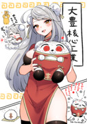 大豊娘娘！大豊犬犬！！