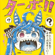 ターボパニック
